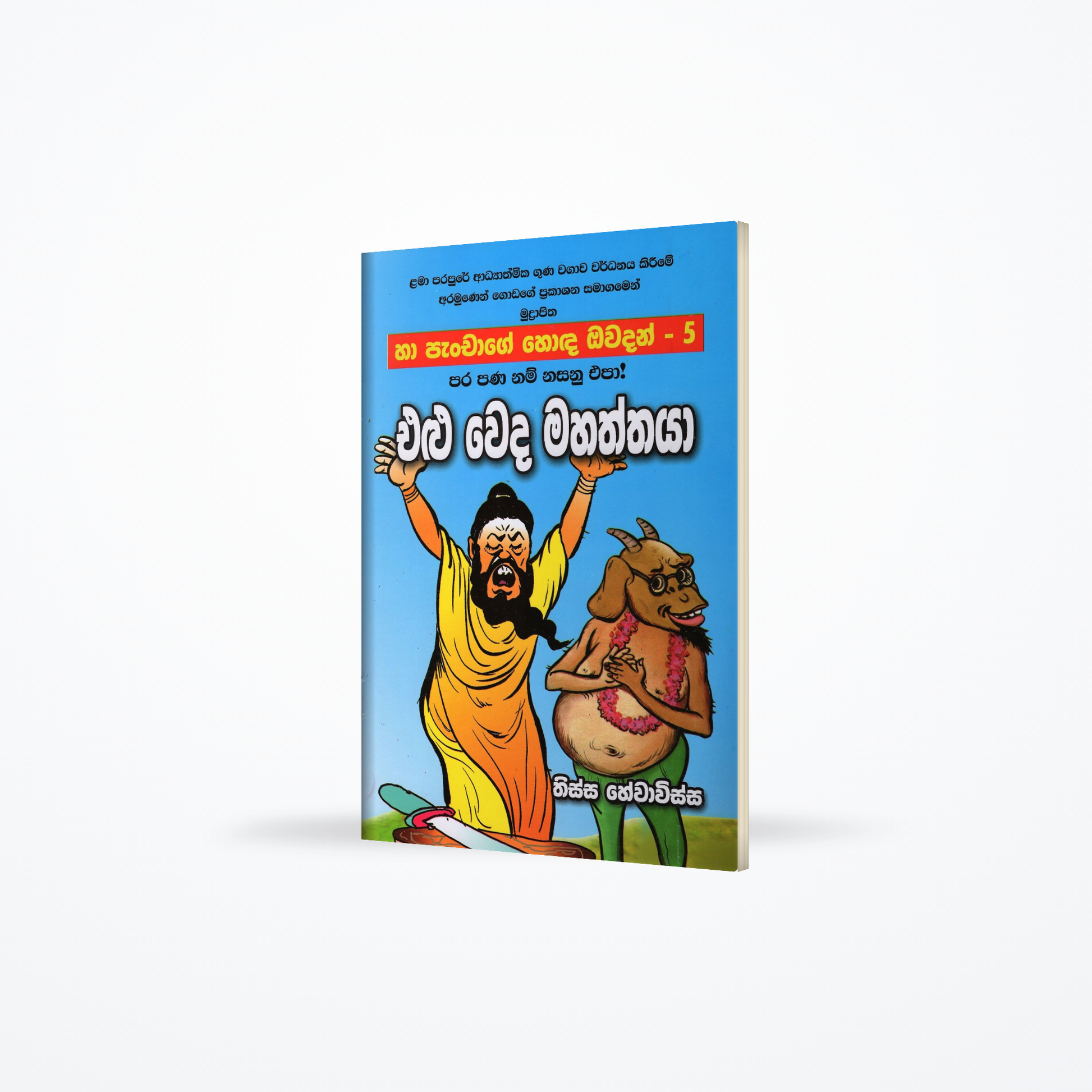 Elu Weda Mahaththaya(Ha Panchage Hoda Owadan-5)