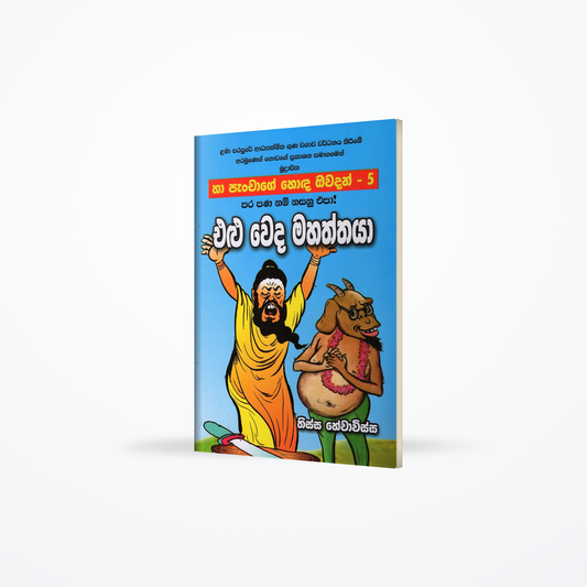 Elu Weda Mahaththaya(Ha Panchage Hoda Owadan-5)