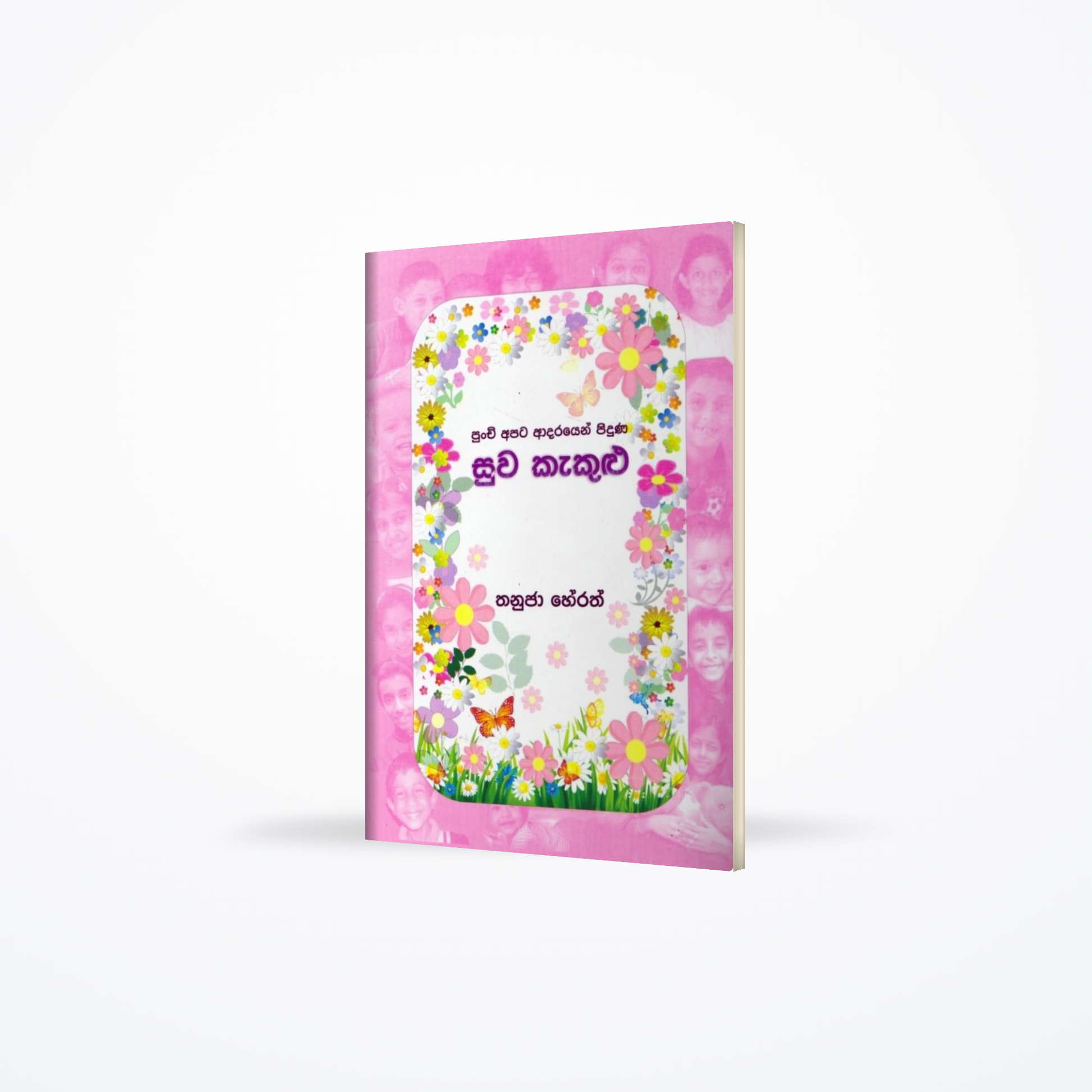 Punchi Apata Aadarayen piduna Suwa Kakulu