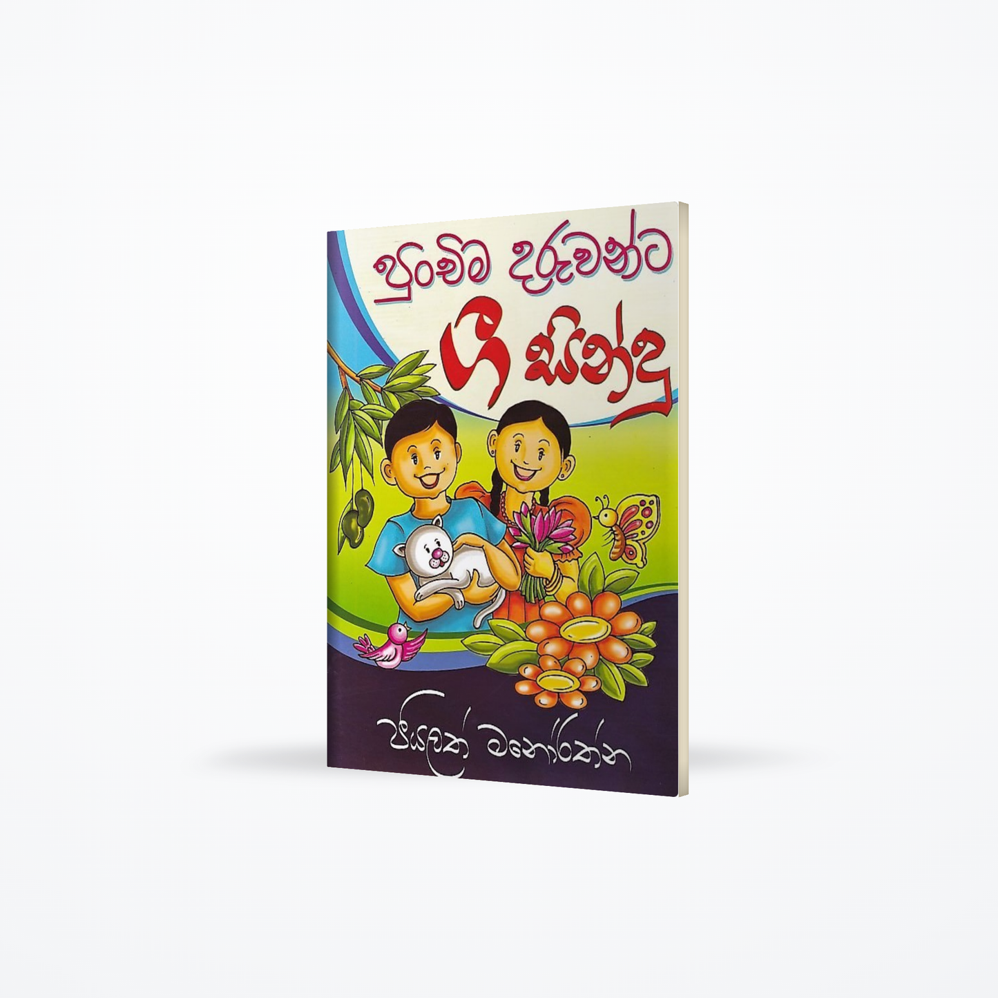 Punchima Daruwanta Gee Sindu
