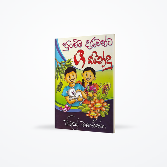 Punchima Daruwanta Gee Sindu