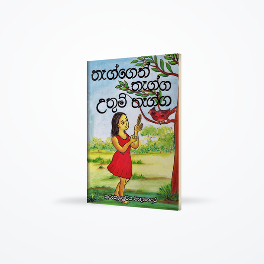 Thaggen Thagga Uthum Thagga