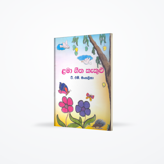 Lama Geetha Kekulu
