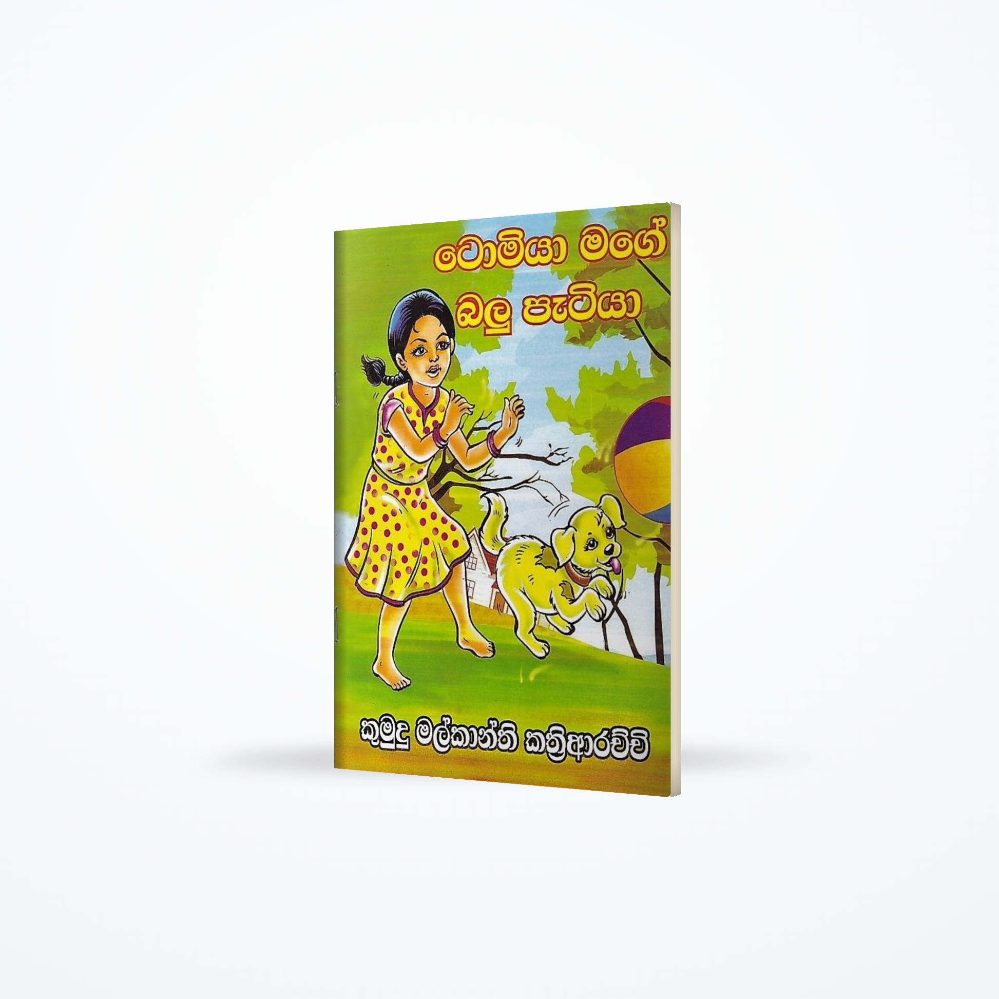 Tomiya Mage Balu Patiya