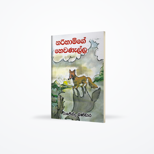 Narihamige Hewanalla