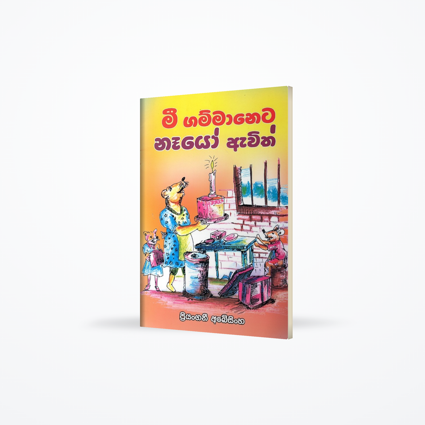 Mee Gammaneta Naayo awith