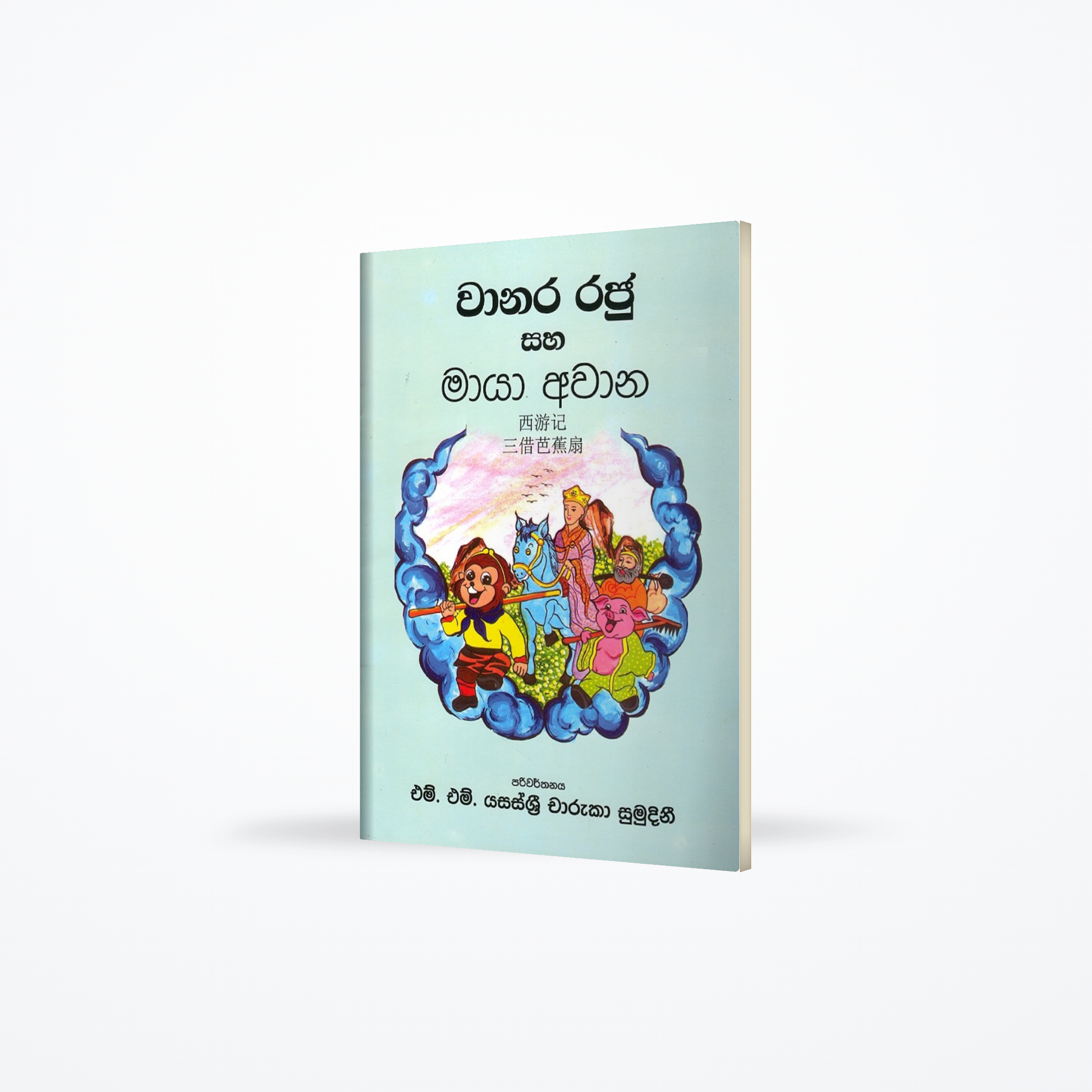 Waanara Raju saha Maaya Awaana