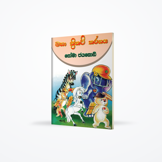 Maha Cricket Tharagaya