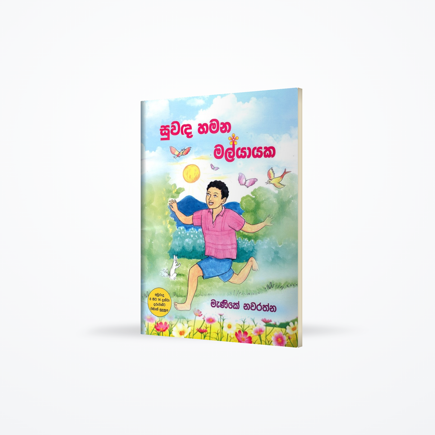 Suwanda Hamana Malyayaka