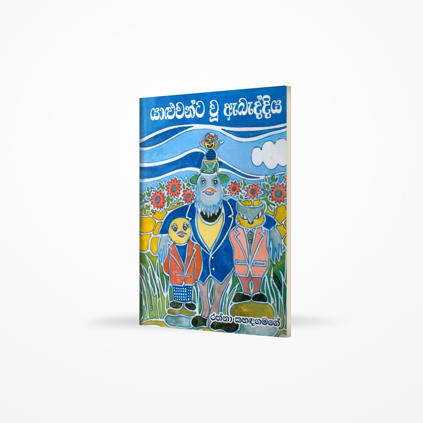 Yaluwanta Yu Abaddiya