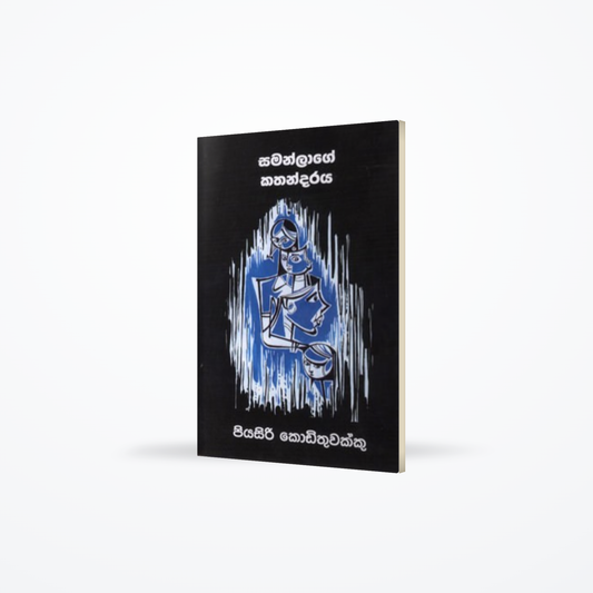 SAMANLAGE KATHANDARAYA