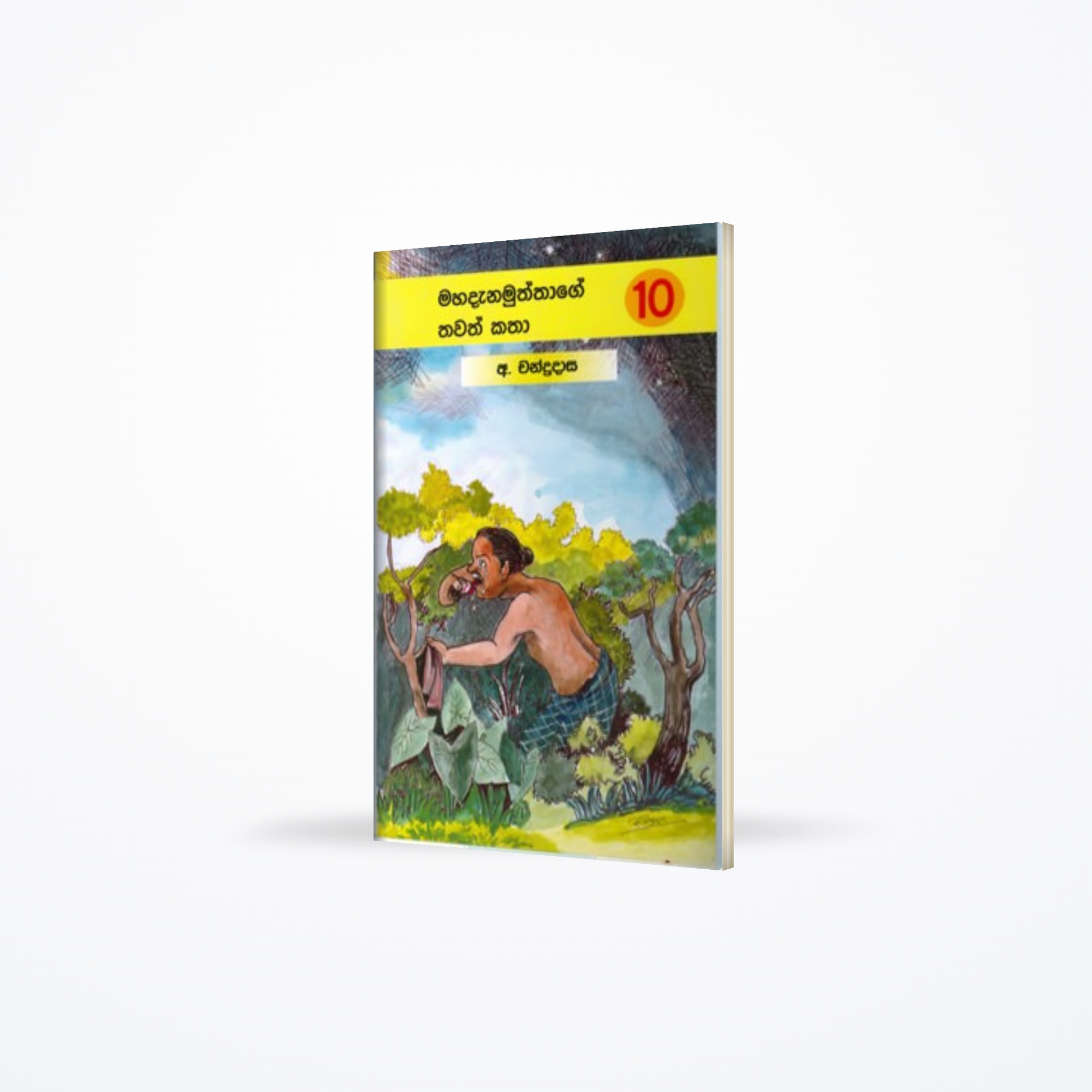 Mahadanamuththage Thawath Katha 10