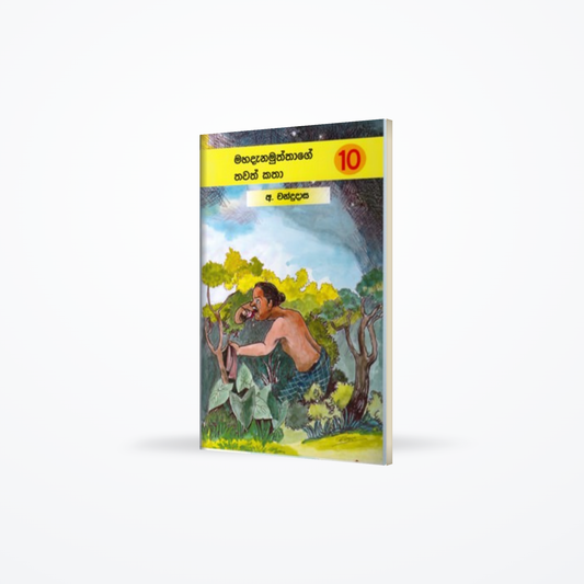 Mahadanamuththage Thawath Katha 10