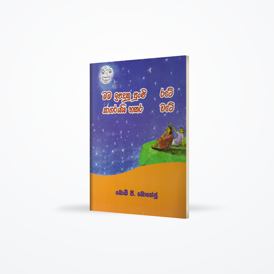 Mama Ipadunu punchi rate sagarayayi hathara wate