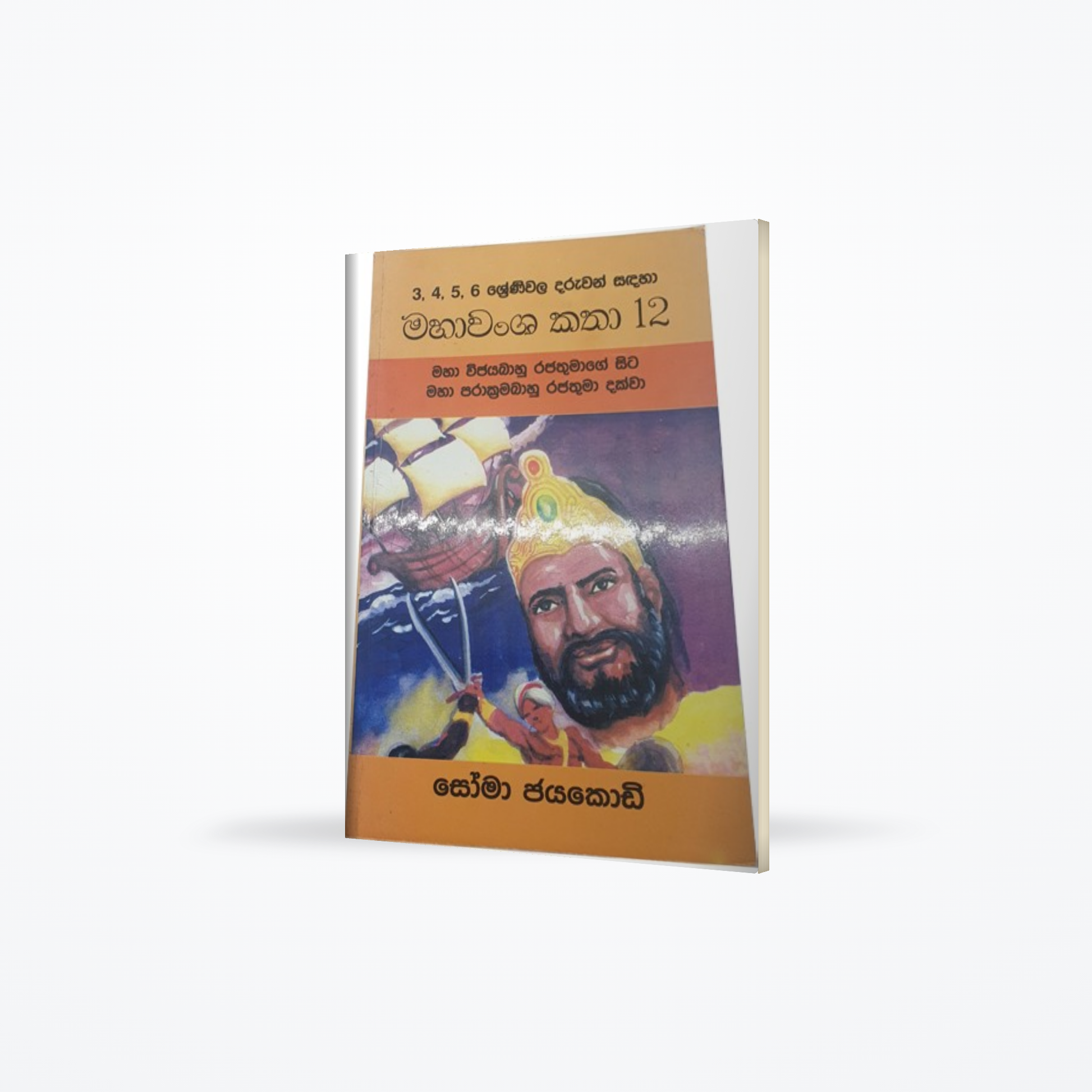 MAHAWAMSA KATHA 12-MAHA VIJAYABAAHU RAJATHUMAGE SITA MAHA PRAKKRAMA BAHU RAJATHUMA DAKKWA