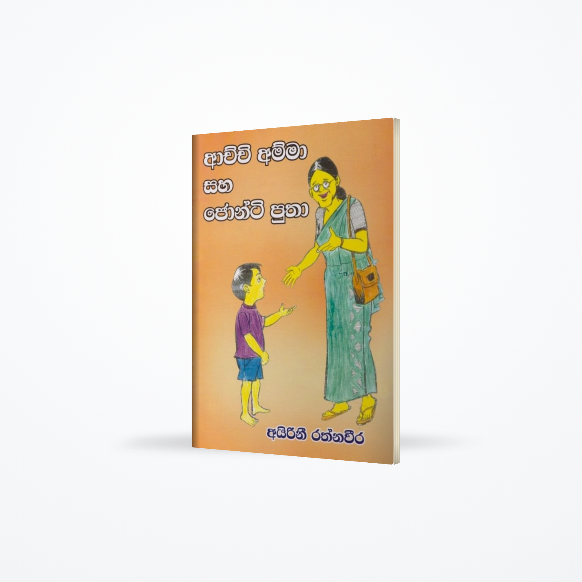 Achchi Amma Saha Jonti Putha