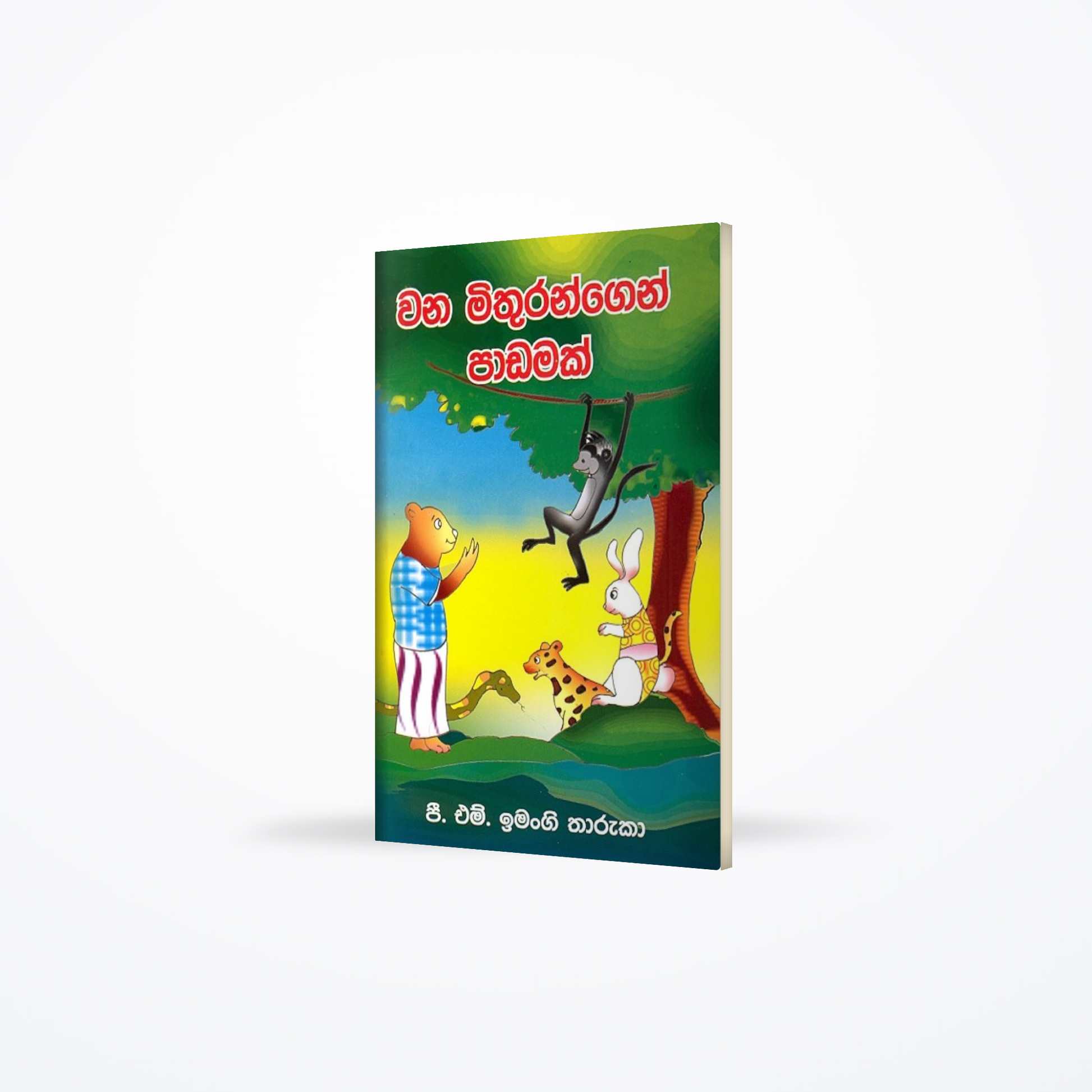 Wana mithurangen Padamak