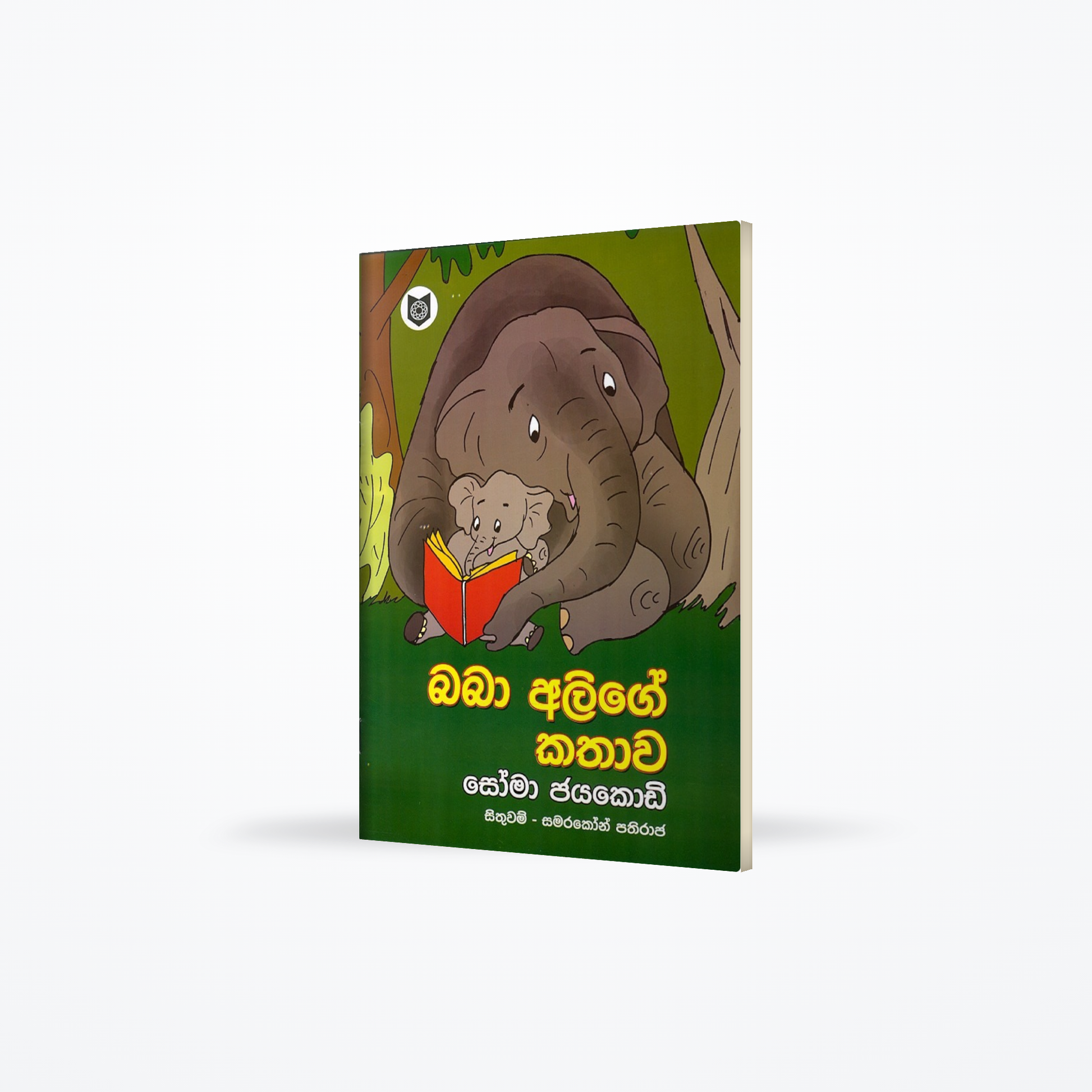 baba alige kathawa