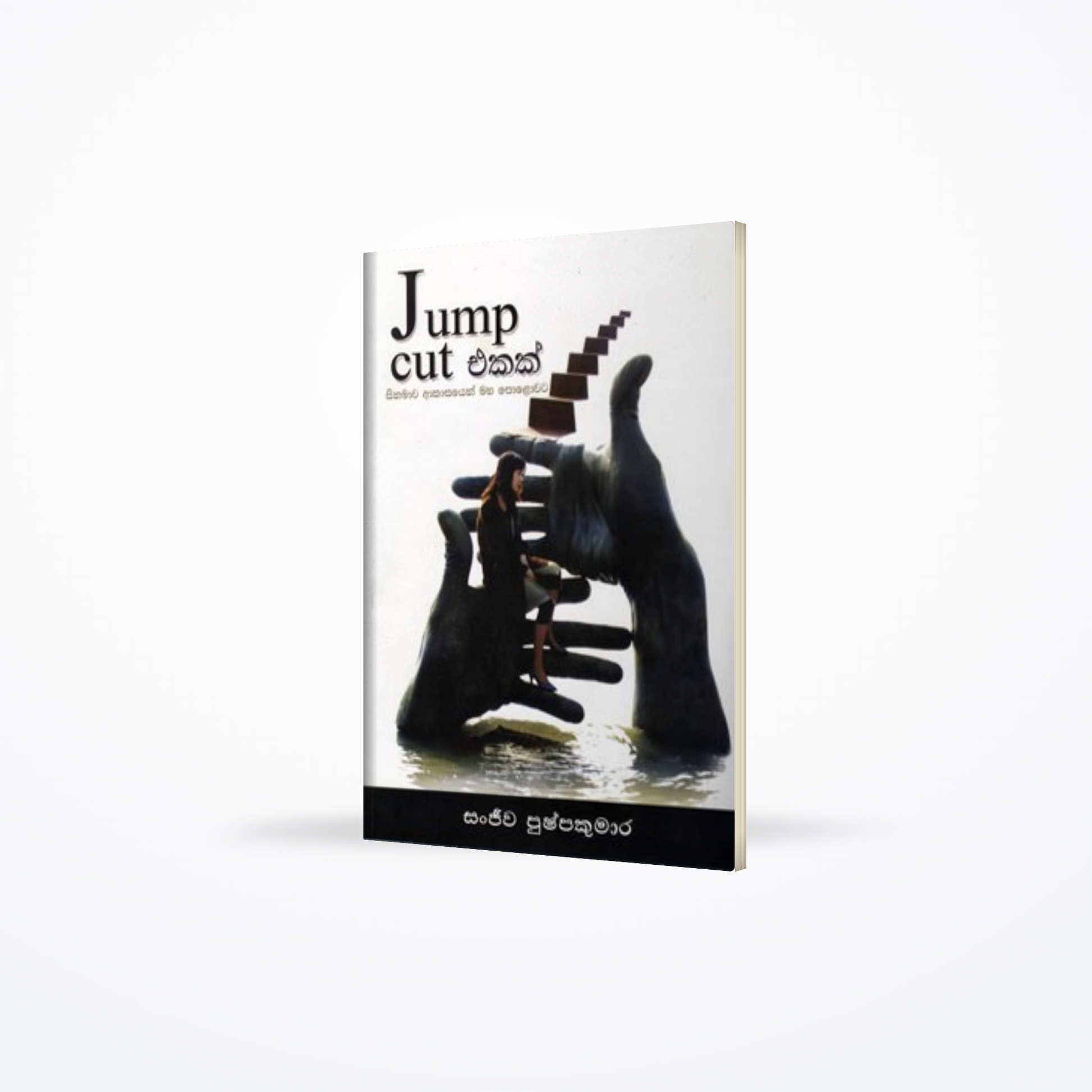 JUMP CUT  EKAK