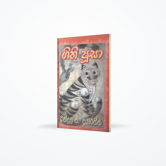 Gini Pusa (Koriyan Jana Katha)