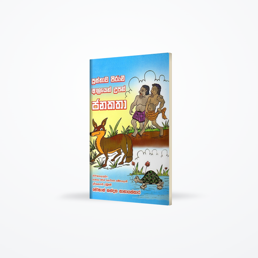 Prasthawa Pirulu Ashrayen Upan Janakatha