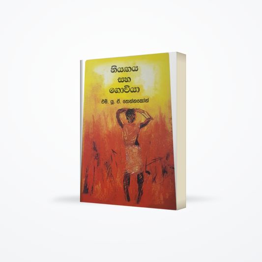 Niyagaya saha Goviya