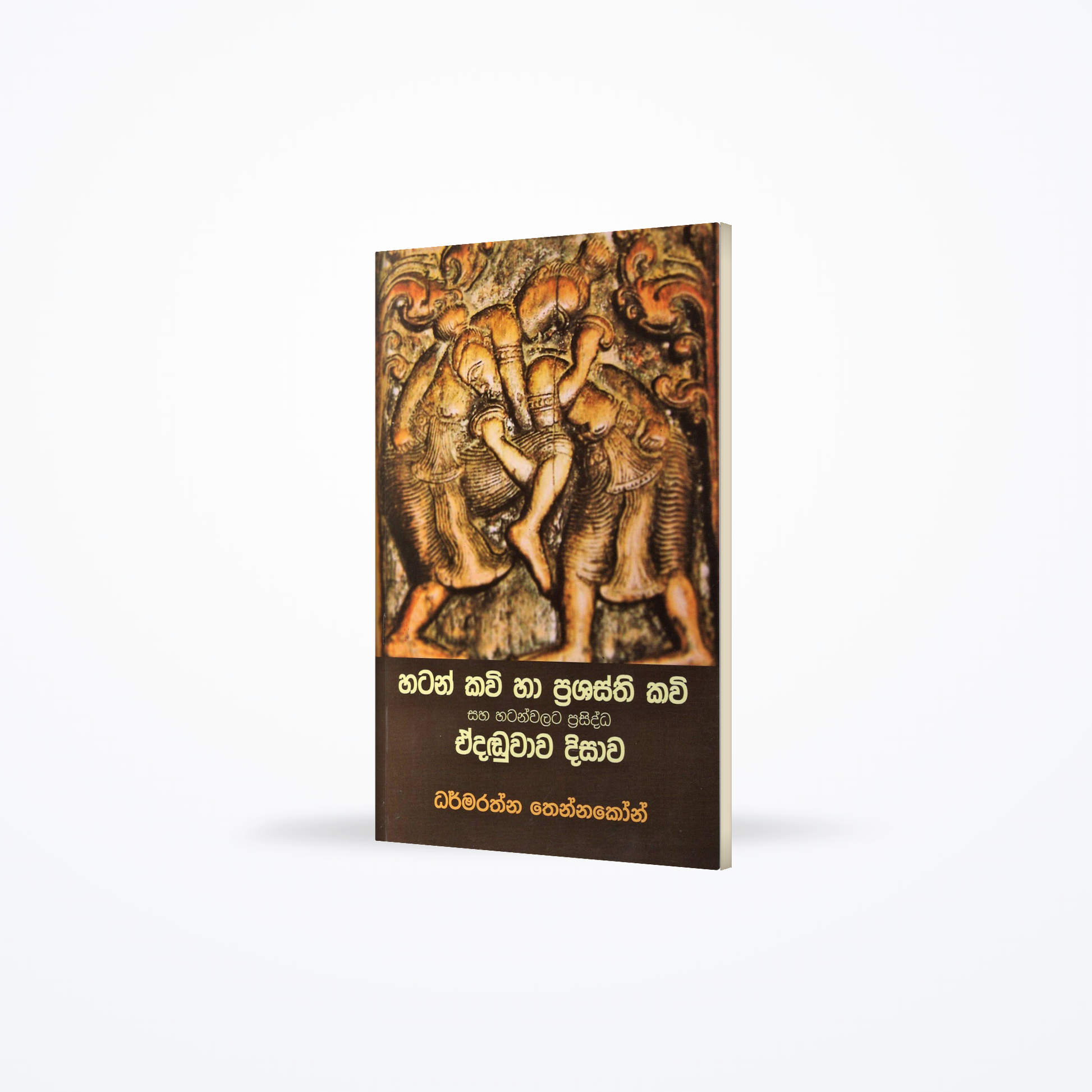 Hatan kavi ha Prashasthi Kavi saha Hatanwalata Prasiddha Edaduwawa Dhisawa