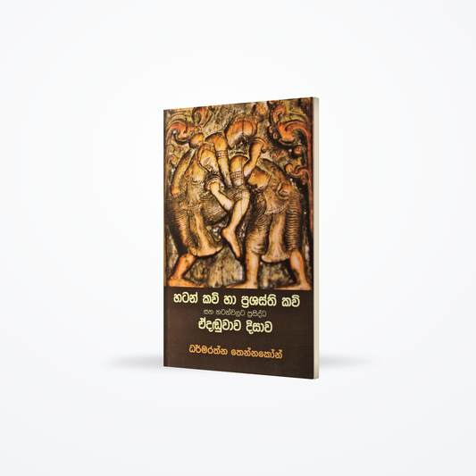 Hatan kavi ha Prashasthi Kavi saha Hatanwalata Prasiddha Edaduwawa Dhisawa