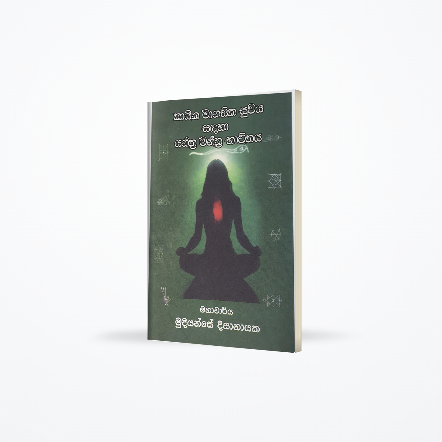 KAYIKA MANASiKA SUWAYA SADAHA YANTRA MANTRA BAVITHAYA
