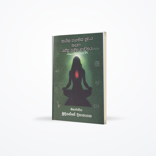 KAYIKA MANASiKA SUWAYA SADAHA YANTRA MANTRA BAVITHAYA