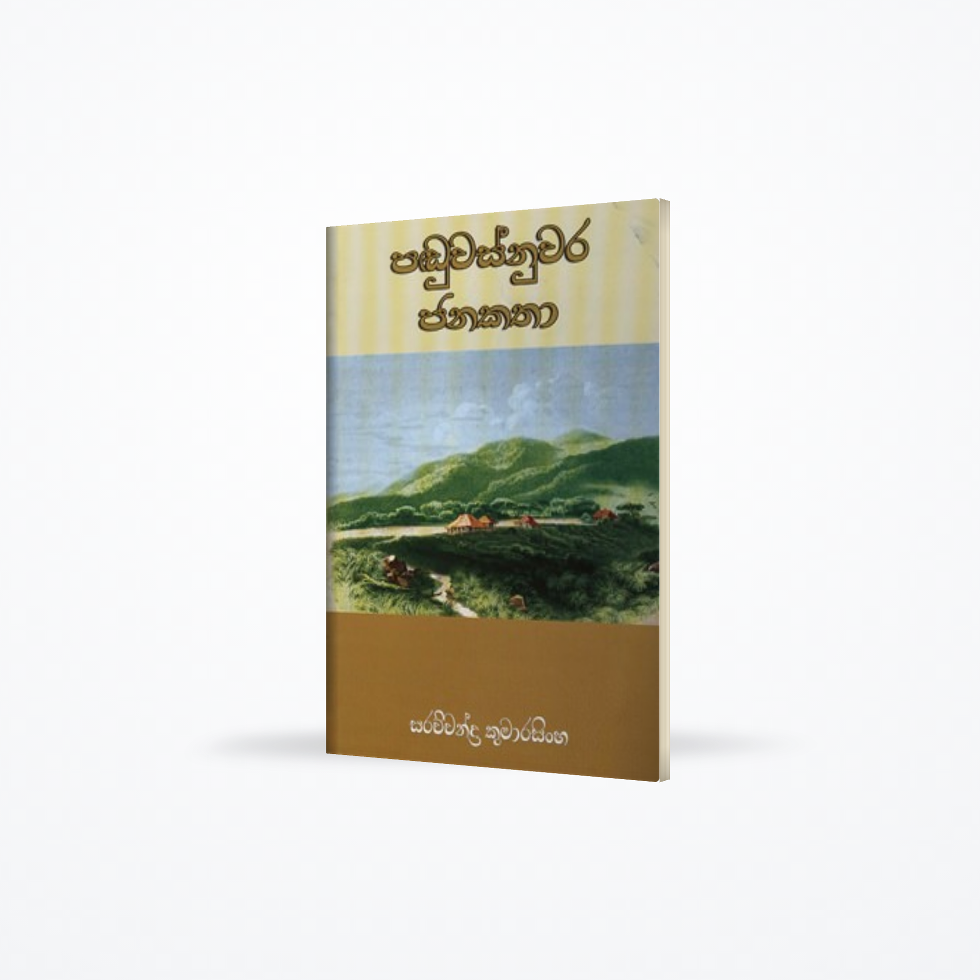 PADUWASNUWARA JANAKATHA