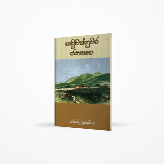 PADUWASNUWARA JANAKATHA
