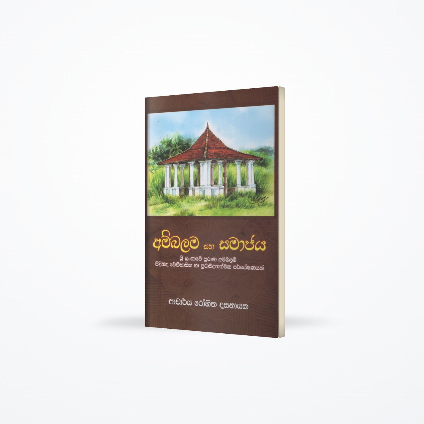 Ambalama saha Samajaya