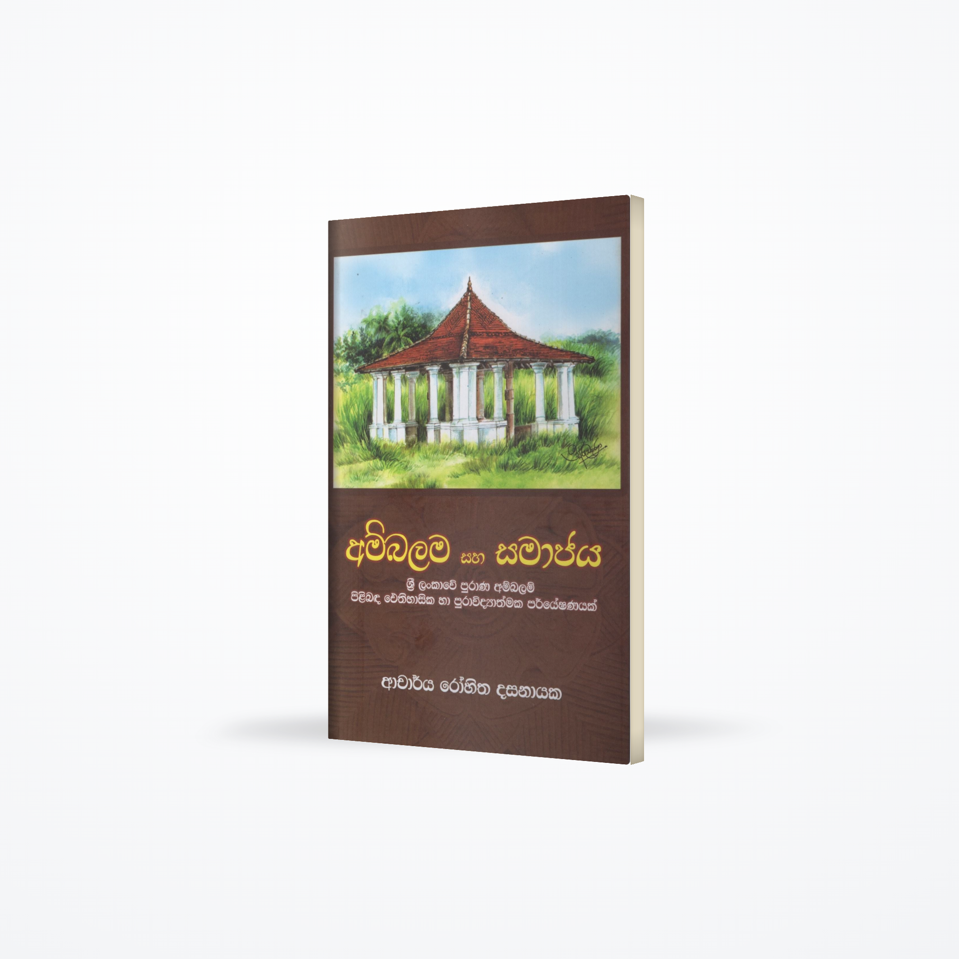 Ambalama saha Samajaya