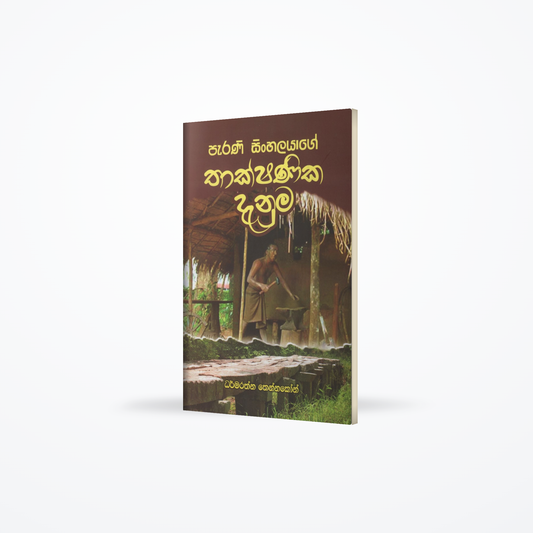 Parani Sinhalayage Thakshanika Danuma
