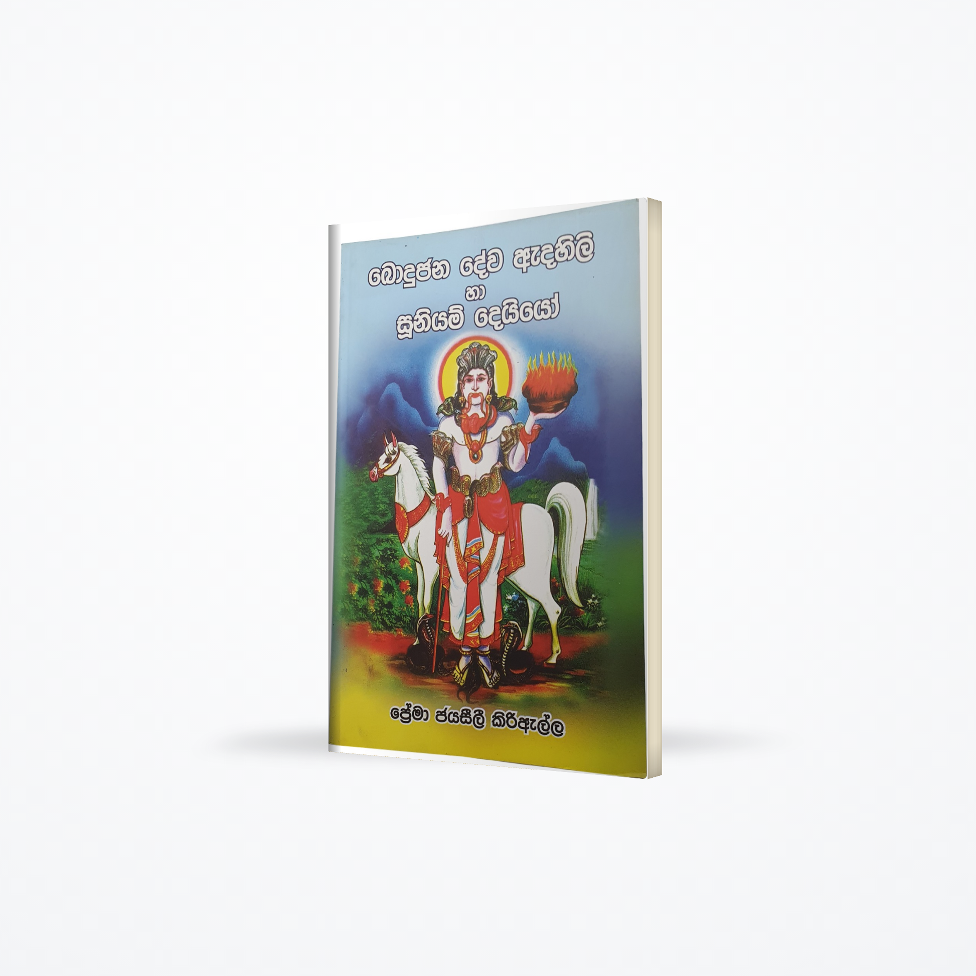 Bodujana Dewa Adahili Ha Suuniyam Deiyo