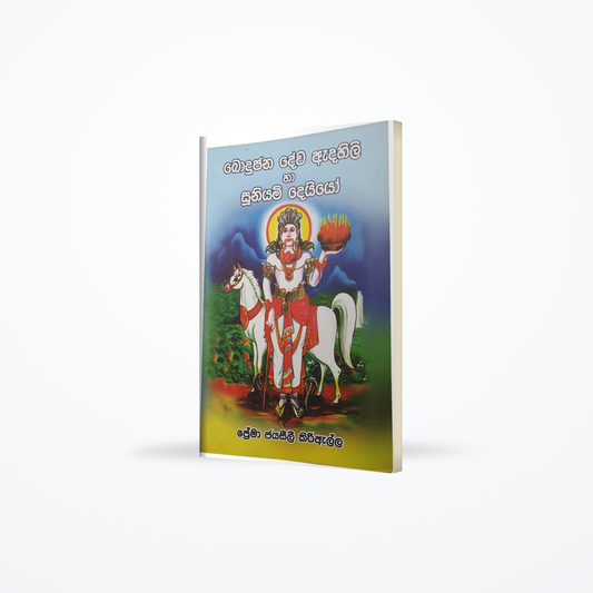 Bodujana Dewa Adahili Ha Suuniyam Deiyo