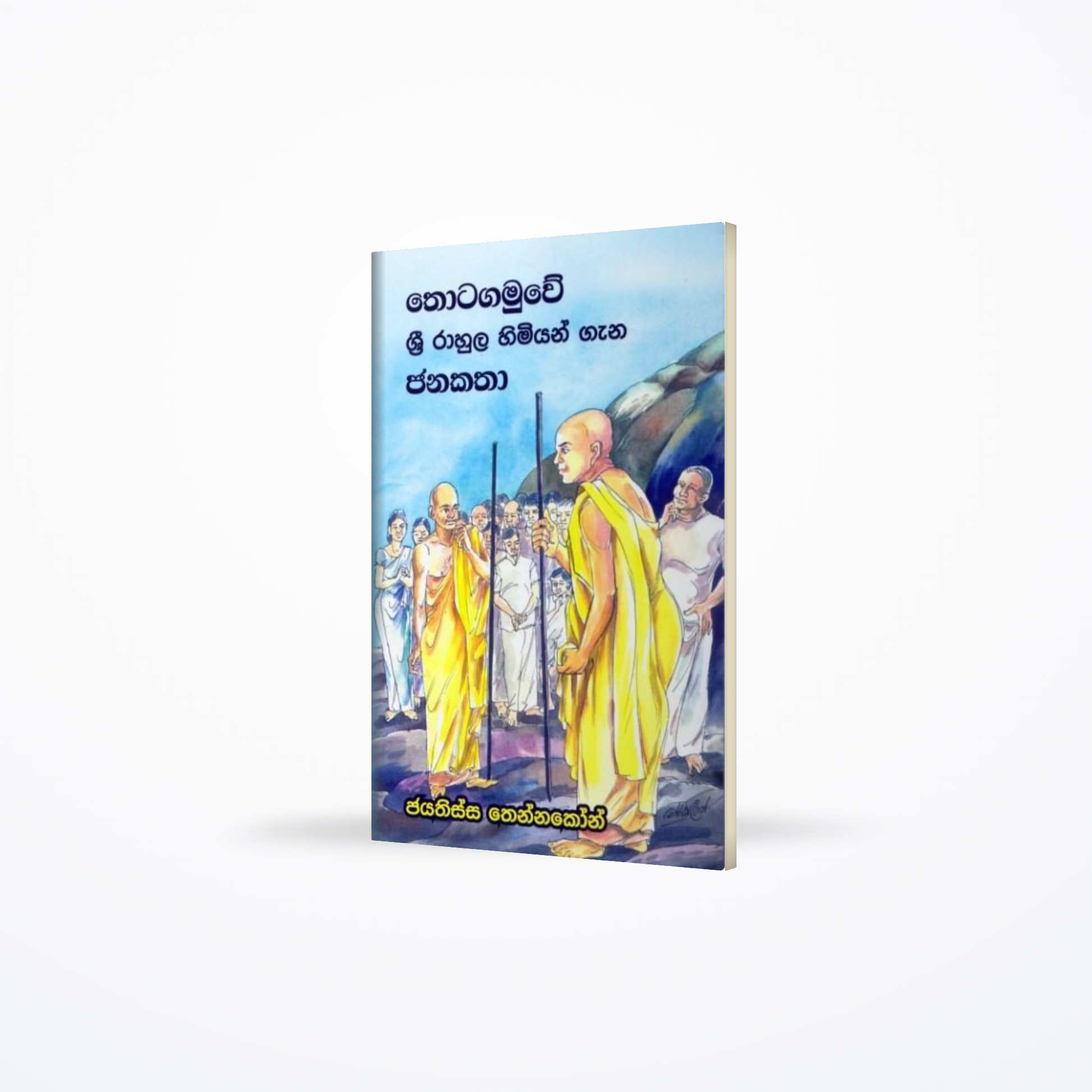 Thotagamuwe Sri Rahula Himiyan Gana Janakatha