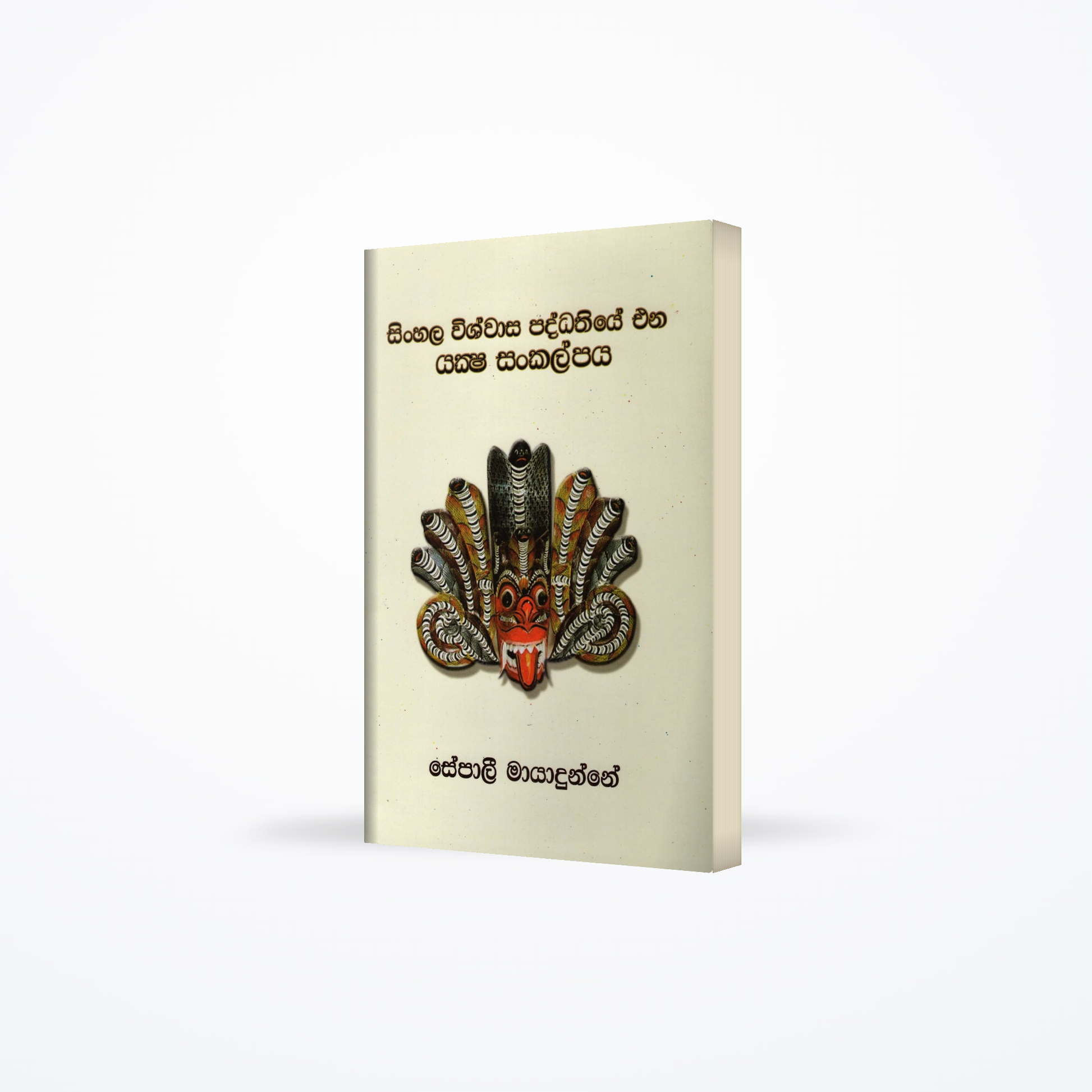 Sinhala Wishwasa Paddathiye Ena Yaksha Sankalpaya