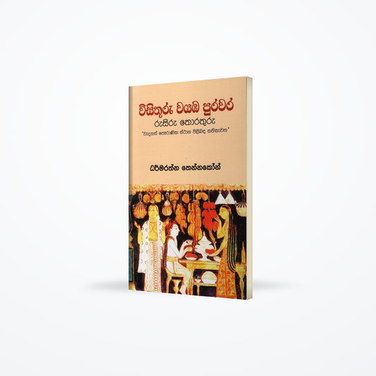Wisithuru Wayaba Purawara Rusiru Thorathuru(Wadagath Pauranika Sthana pilibada kathikawatha)