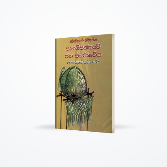 PANAMPATHTHUWE JANA SANSKRUTHIYA
