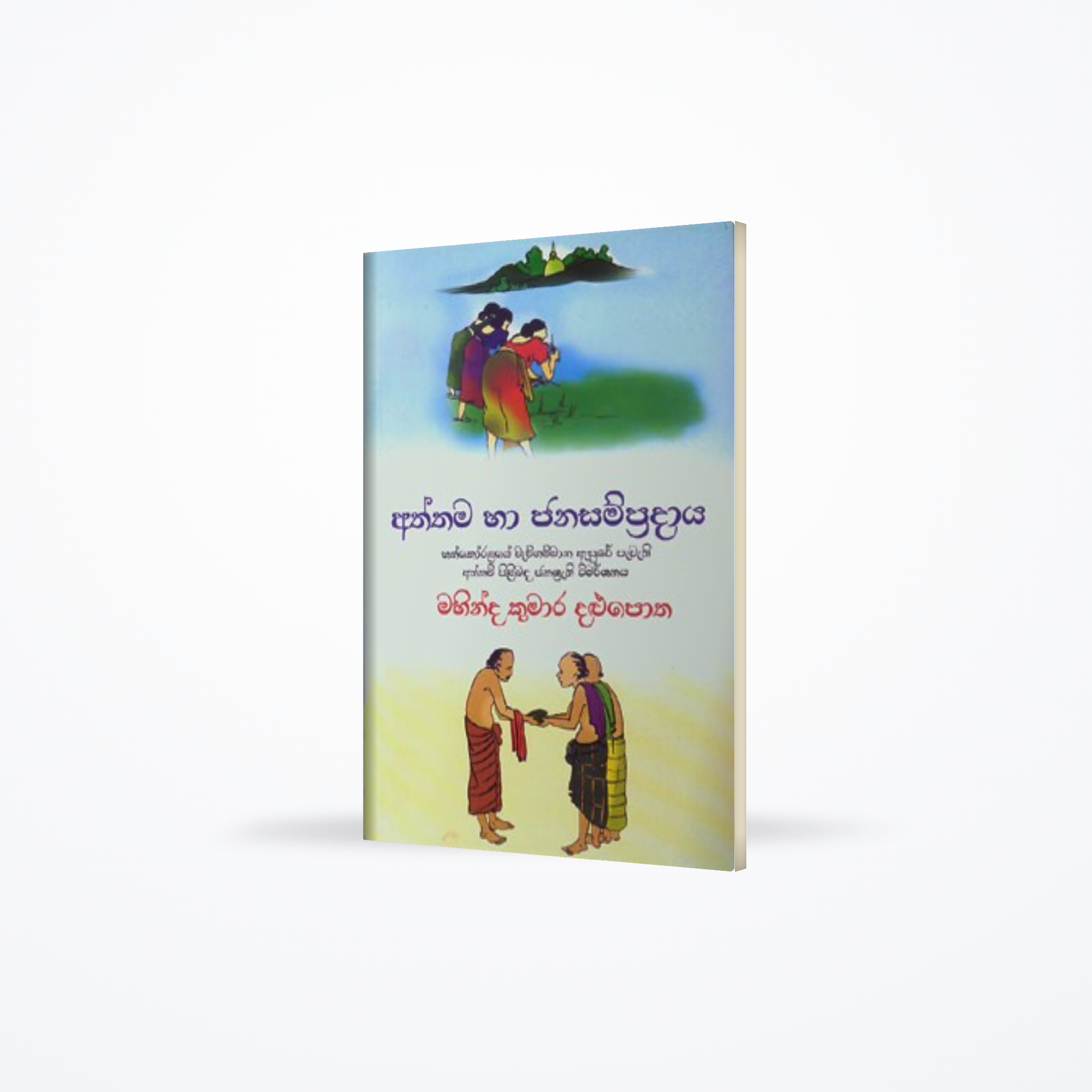 ATHTHAMA HA JANASAMPRADAYA