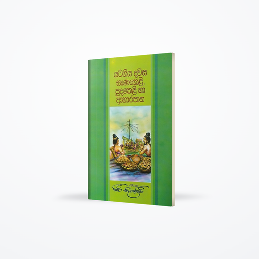 Yatagiya Dawasa Sanakeli,Pudakeli ha Aharapana