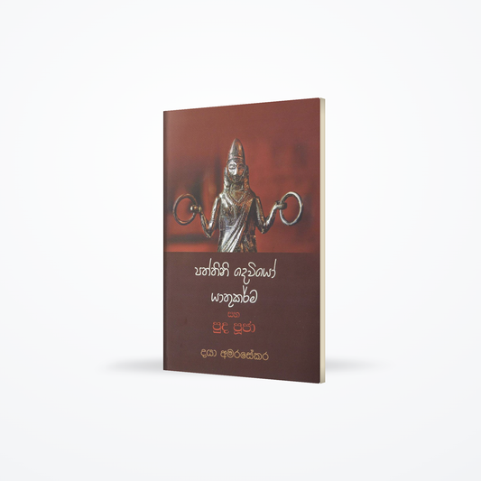 Patthini Daviyo Yathu karma saha Puda Pooja