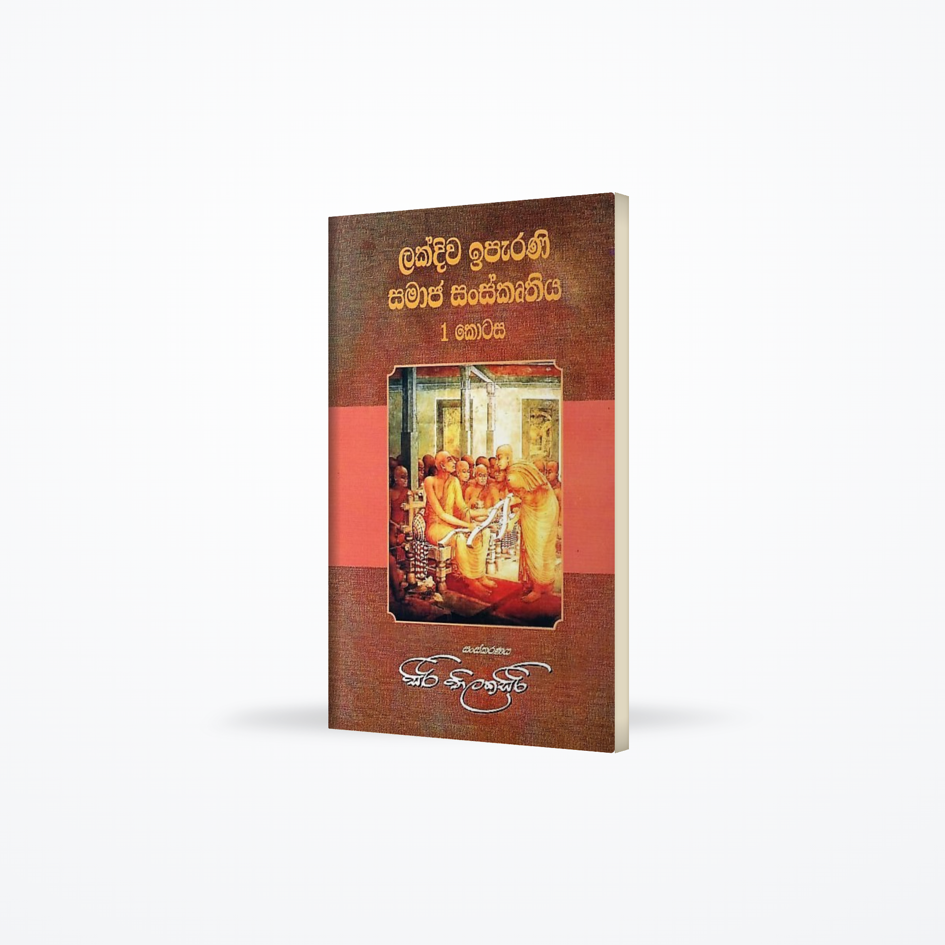 Lakdiwa Iparani Samaja Sanskruthiya-I