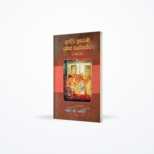 Lakdiwa Iparani Samaja Sanskruthiya-I