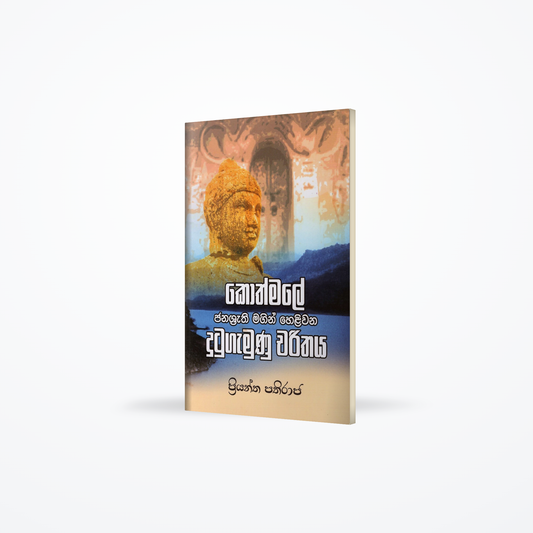 Kothmale Janashathri Magin Heliwana Dutugamunu Charithaya
