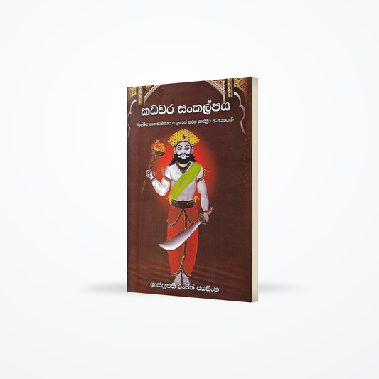 Kadawara Sankalpaya(deshiya yaga sahithya ashrayen karana shashthriya adyanayak)