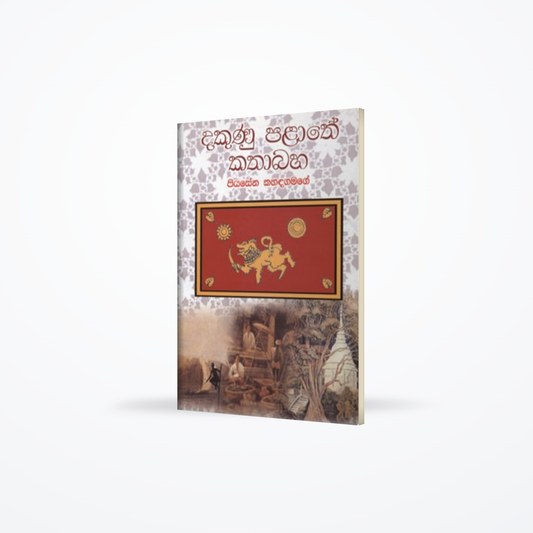 DAKUNU PALATHE KATHA BAHA