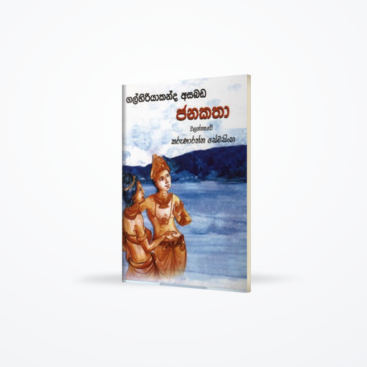 GALHIRIYAKANDA ASABADA JANAKATHA